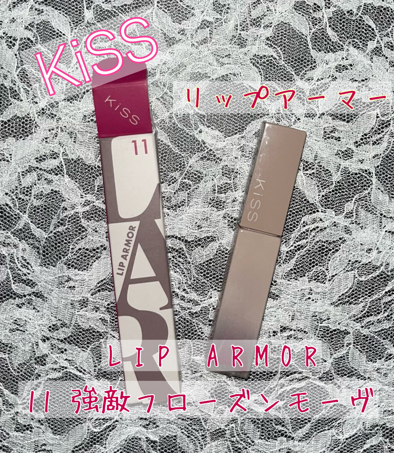 リップアーマー/KiSS/口紅を使ったクチコミ（1枚目）