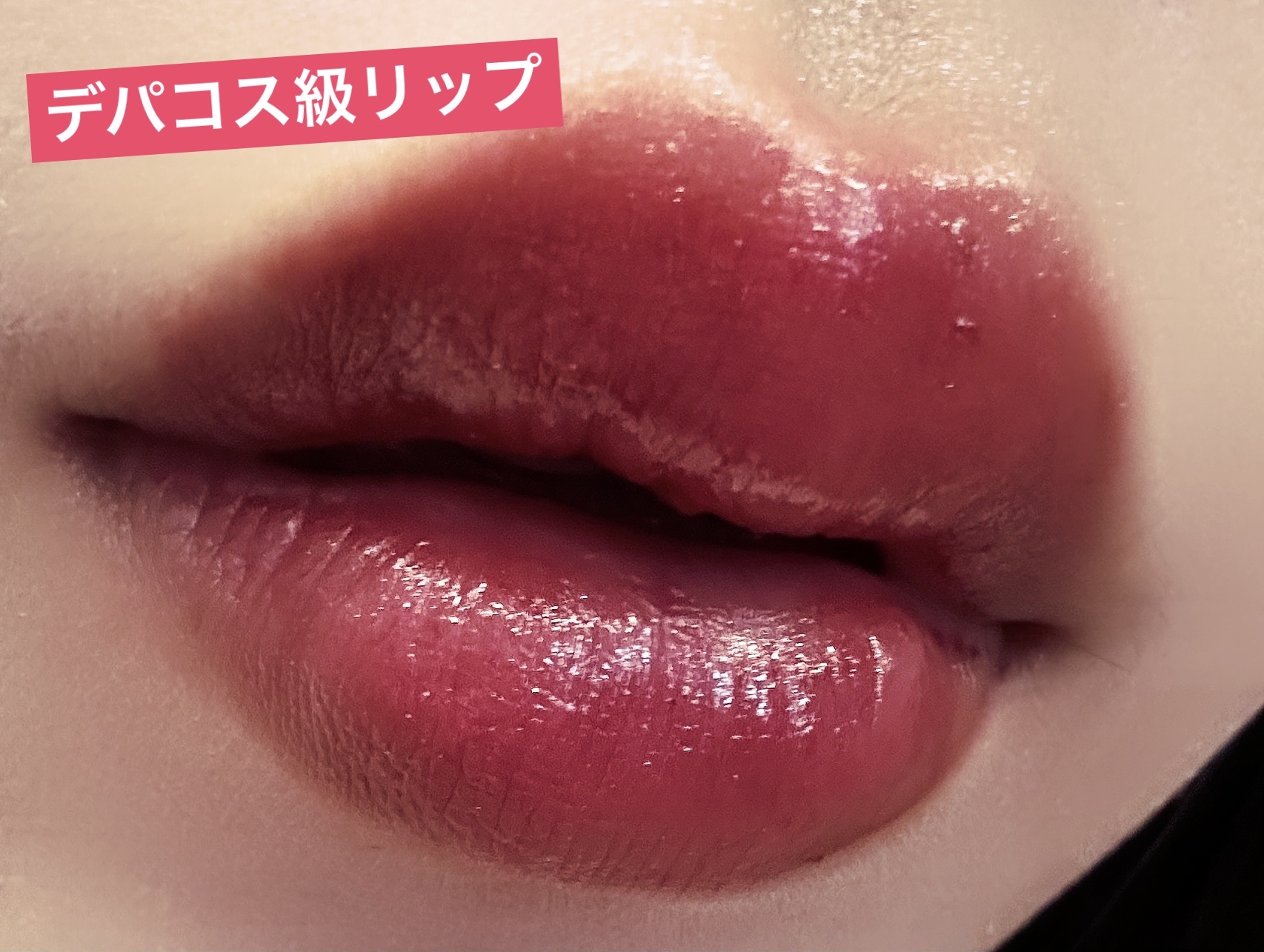 グラマラスリッププランパー 05 ロマンティックブラウン/MilleFée/リッププランパーを使ったクチコミ（1枚目）