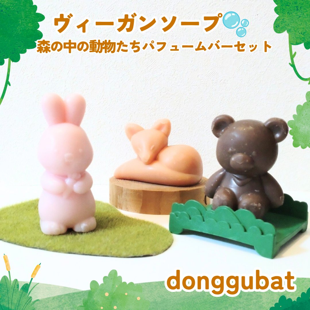 森の中の動物たちパフュームバーセット/Donggubat/ボディ石鹸を使ったクチコミ（1枚目）