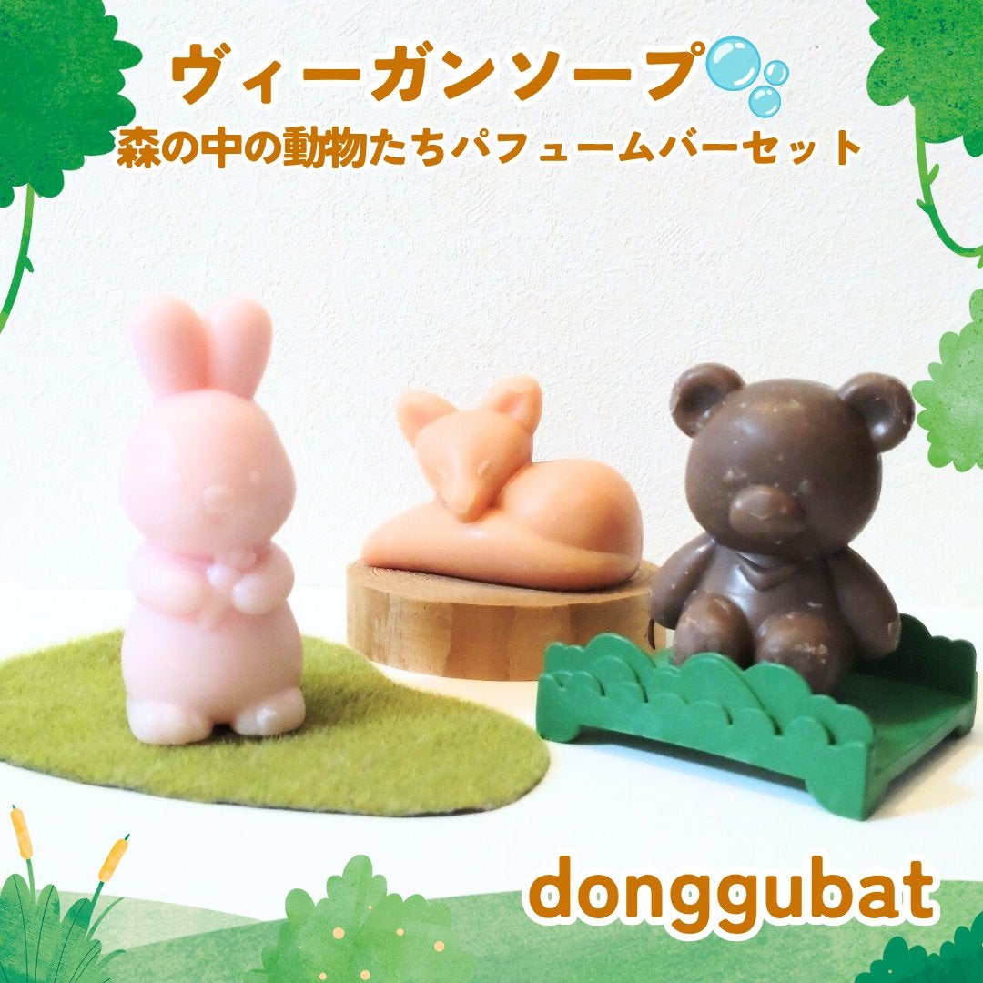 森の中の動物たちパフュームバーセット Donggubat