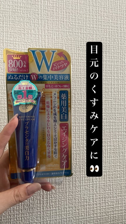プラセホワイター 薬用美白アイクリーム/明色/アイケア・アイクリームを使ったクチコミ(1枚目)