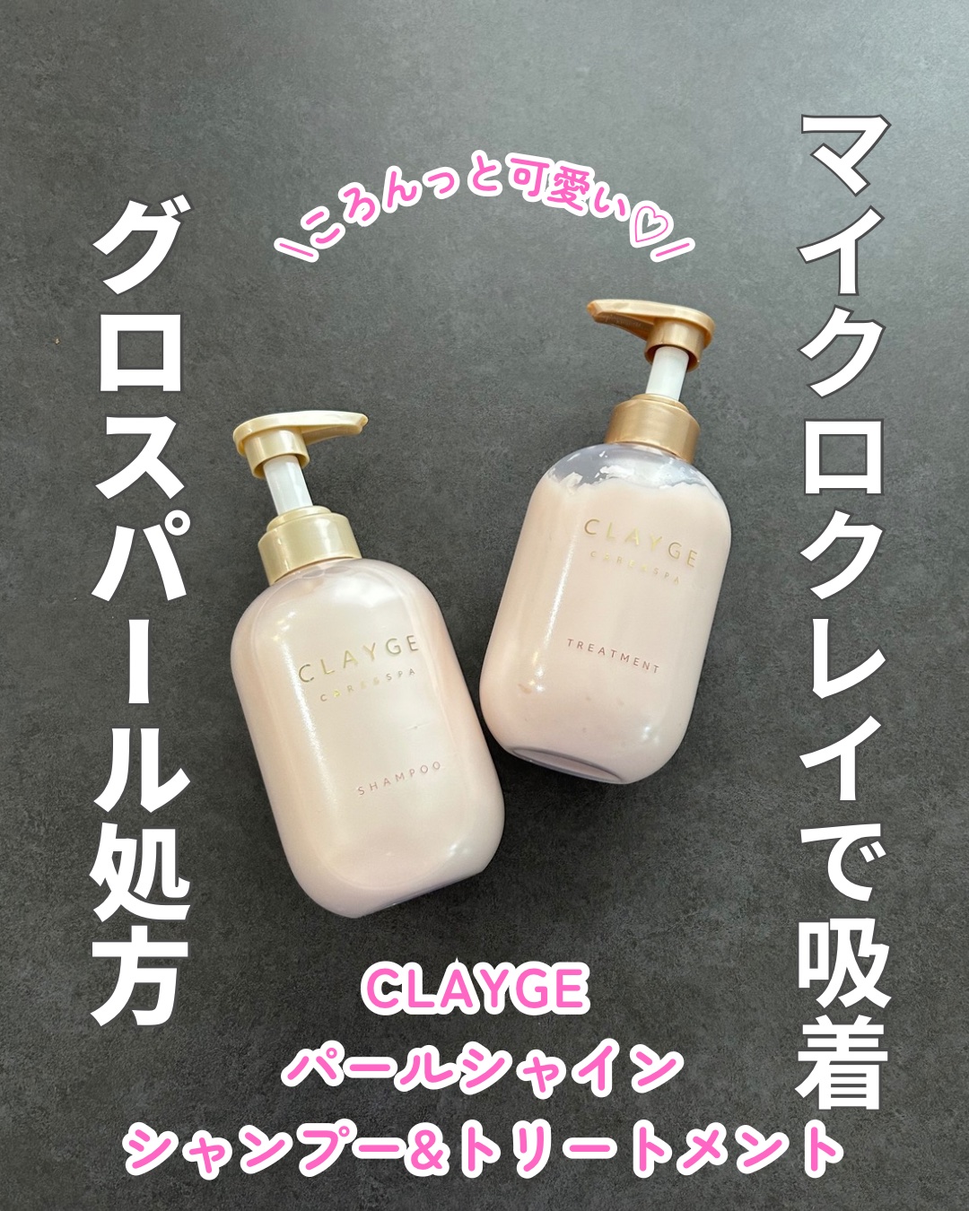 
CLAYGE
パールシャイン
シャンプー＆トリートメント

2025年4月10日に新発売されたクレージュのパールシャインシャンプー＆トリートメントは試しましたか？🙂
とっても可愛いピンク色なので、使うのが楽しみになるシャンプーなんです！