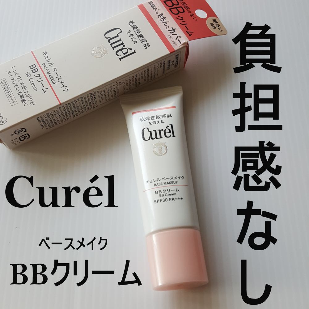 ベースメイク BBクリーム/キュレル/BBクリームを使ったクチコミ（1枚目）