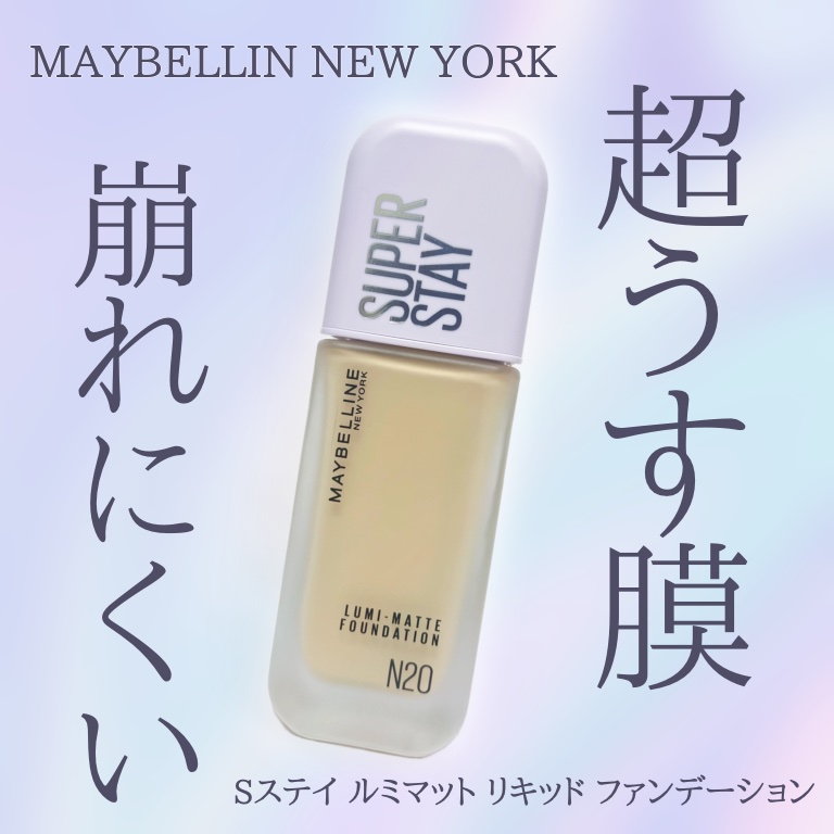 SPステイ ルミマット リキッド ファンデーション/MAYBELLINE NEW YORK/リキッドファンデーションを使ったクチコミ（1枚目）