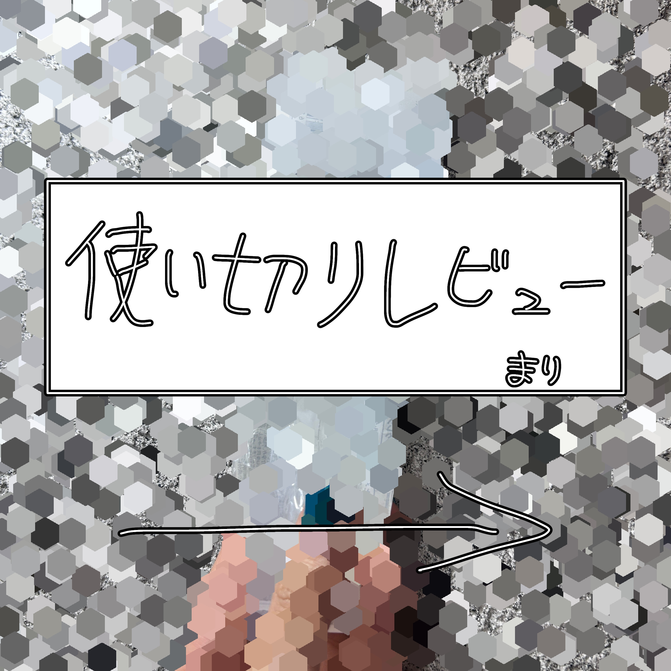 マイルドジェルクレンジング/無印良品/クレンジングジェルを使ったクチコミ（1枚目）