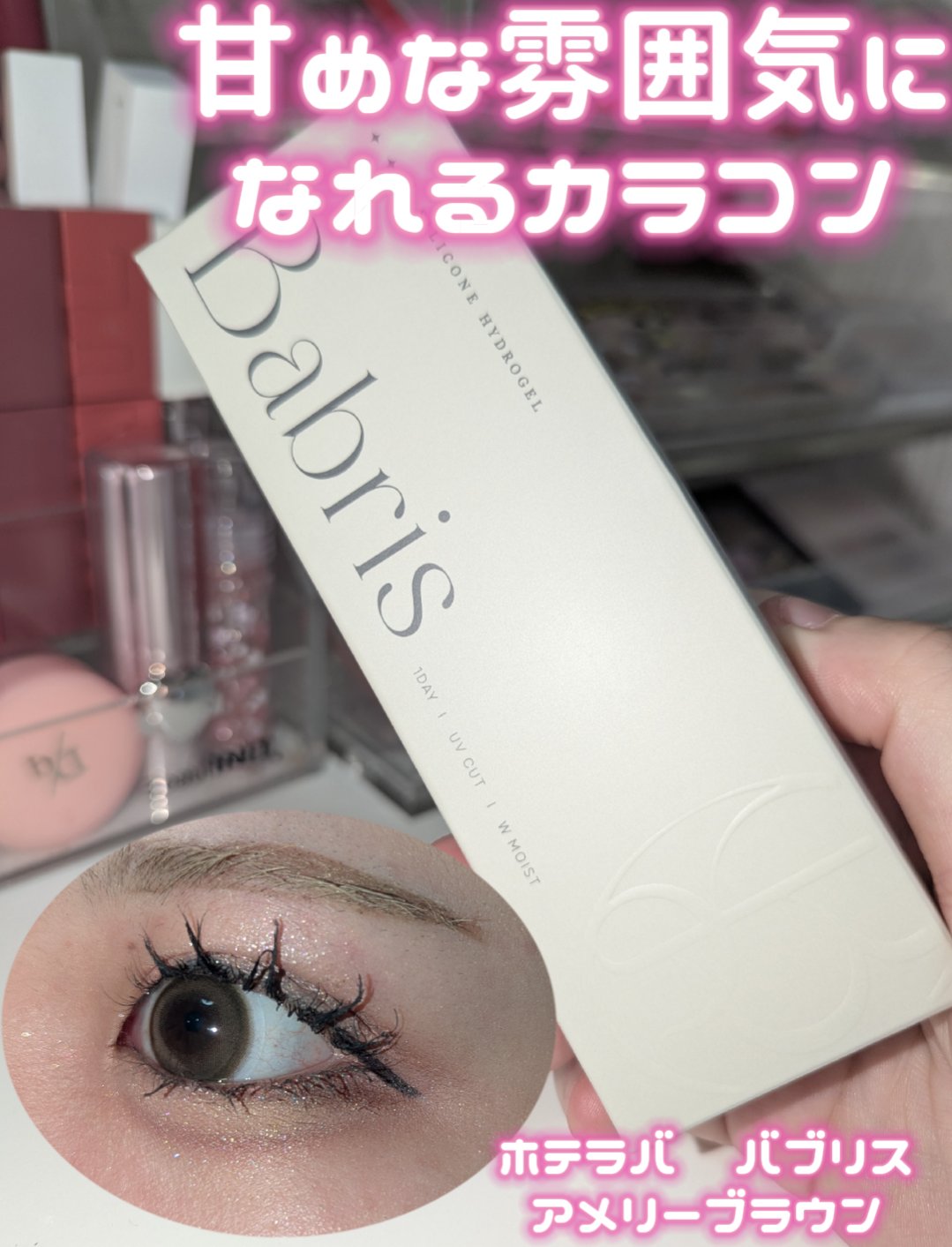 Babris silicone hydrogel 1day/Babris silicone hydrogel/ワンデー（１DAY）カラコンを使ったクチコミ（1枚目）