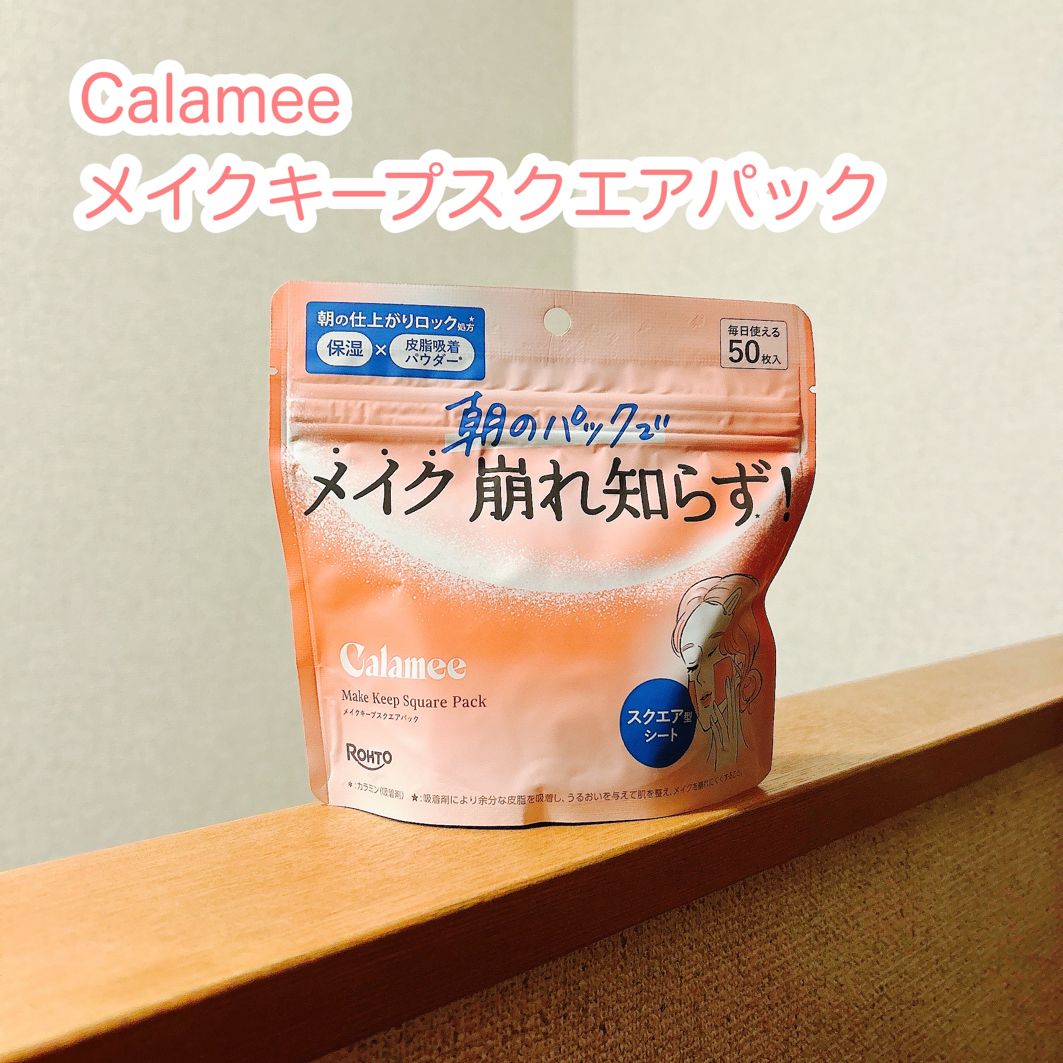 Calamee メイクキープスクエアパック/Calamee/シートマスク・パックを使ったクチコミ（1枚目）