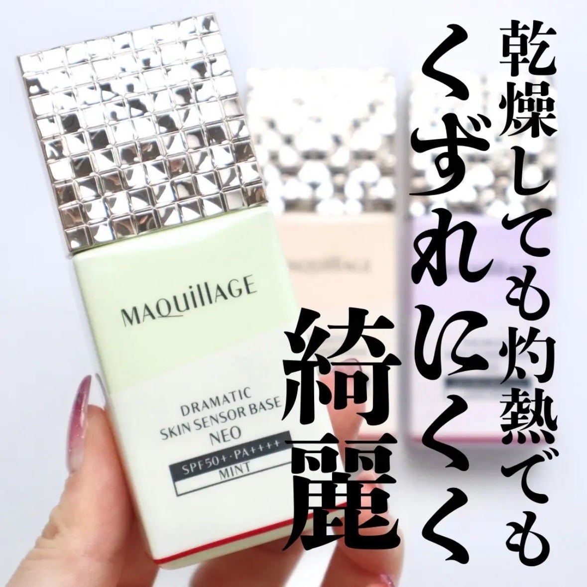 ドラマティックスキンセンサーベース NEO/マキアージュ/化粧下地を使ったクチコミ(1枚目)