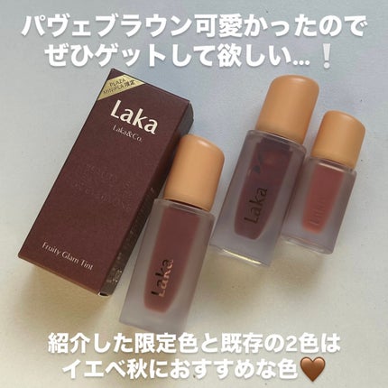 フルーティーグラムティント/Laka/リップティントを使ったクチコミ(5枚目)