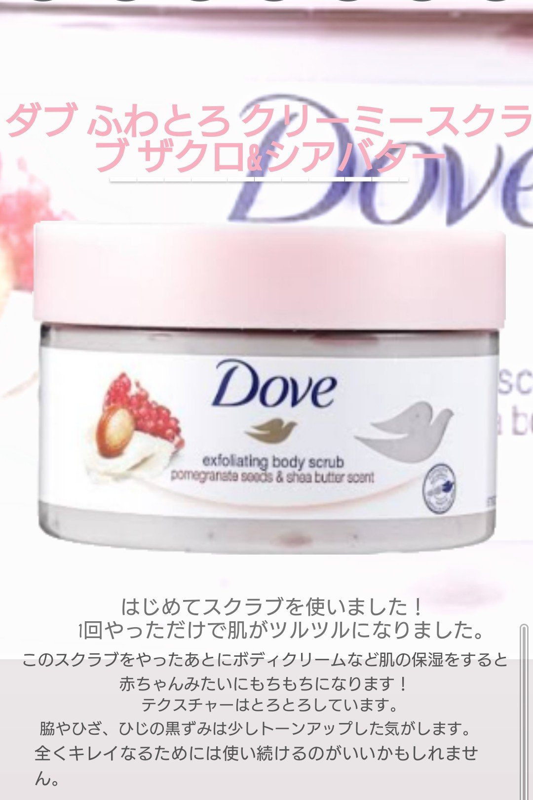 ダヴ ふわとろクリーミースクラブ ザクロ＆シアバター/ダヴ/ボディスクラブを使ったクチコミ（1枚目）