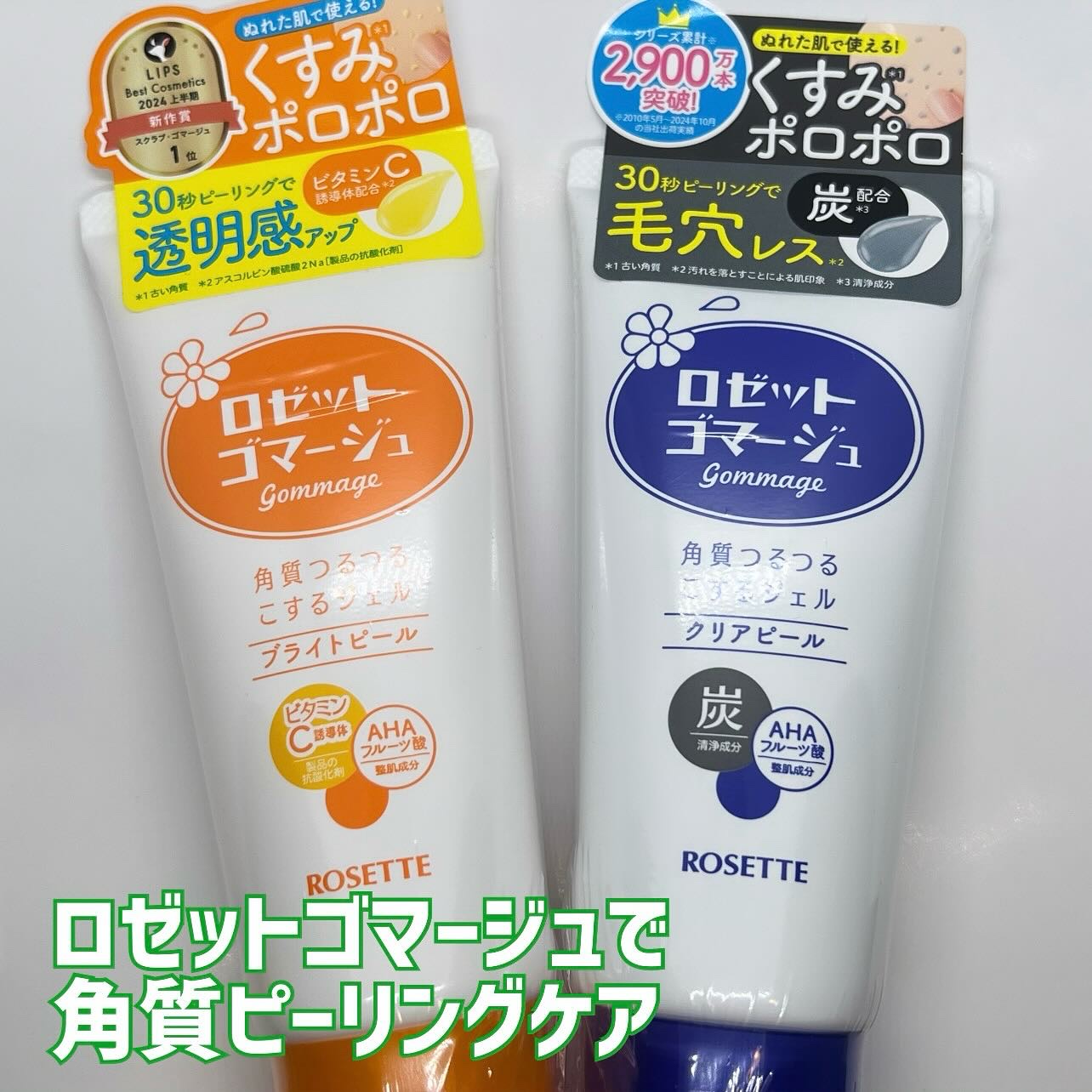 ロゼットゴマージュ クリアピール/ロゼット/スクラブ・ゴマージュを使ったクチコミ（1枚目）