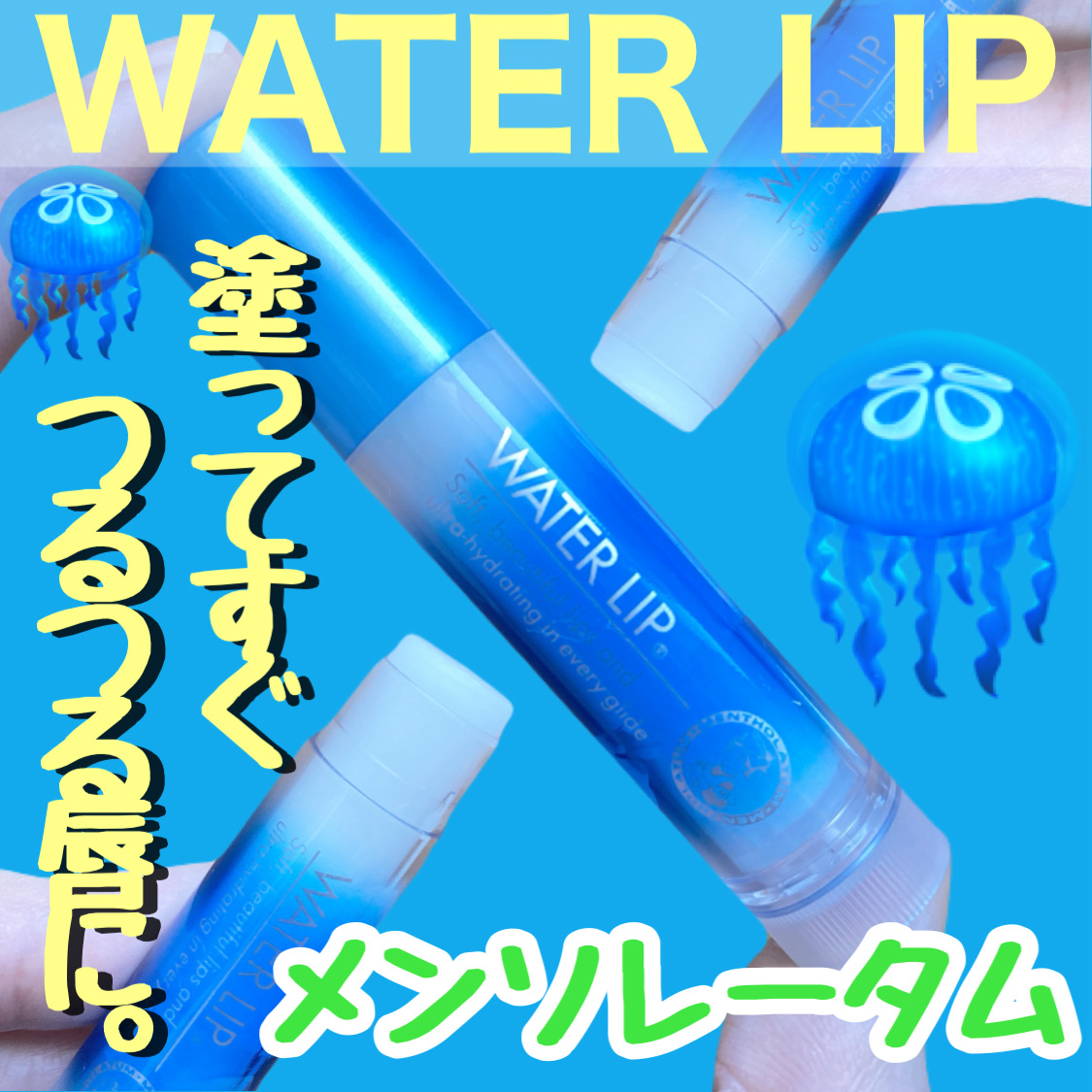 薬用ウォーターリップ/メンソレータム/リップクリームを使ったクチコミ（1枚目）