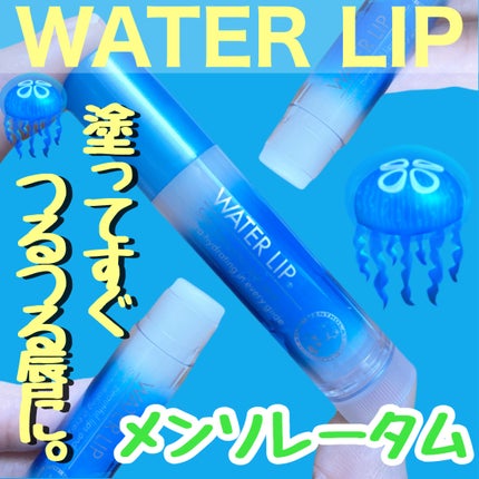 薬用ウォーターリップ/メンソレータム/リップクリームを使ったクチコミ(1枚目)