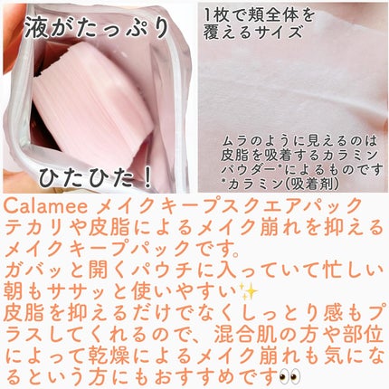 Calamee メイクキープスクエアパック/Calamee/シートマスク・パックを使ったクチコミ(2枚目)