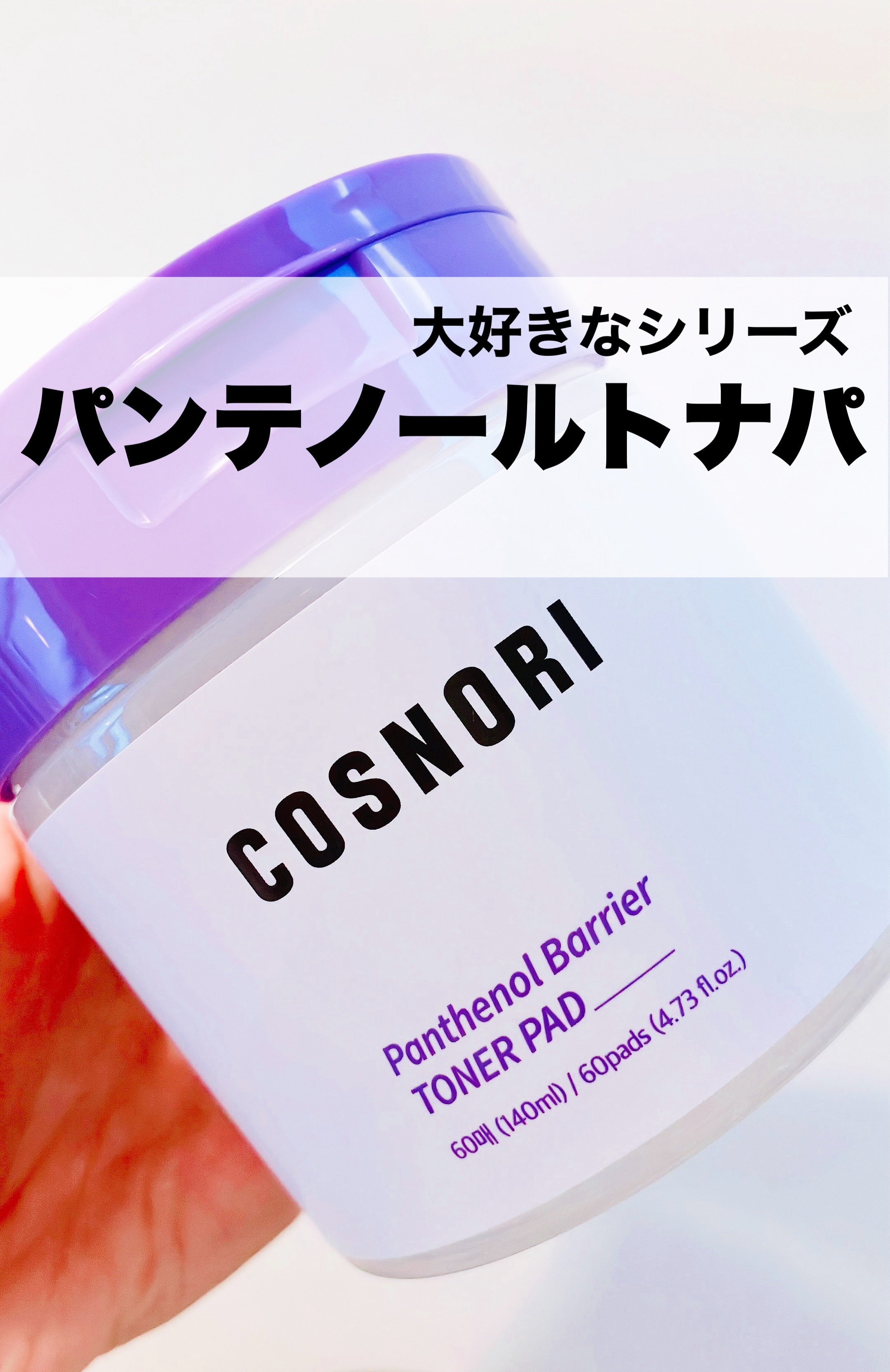 パンテノールバリアトナーパット/COSNORI/トナーパッドを使ったクチコミ（1枚目）