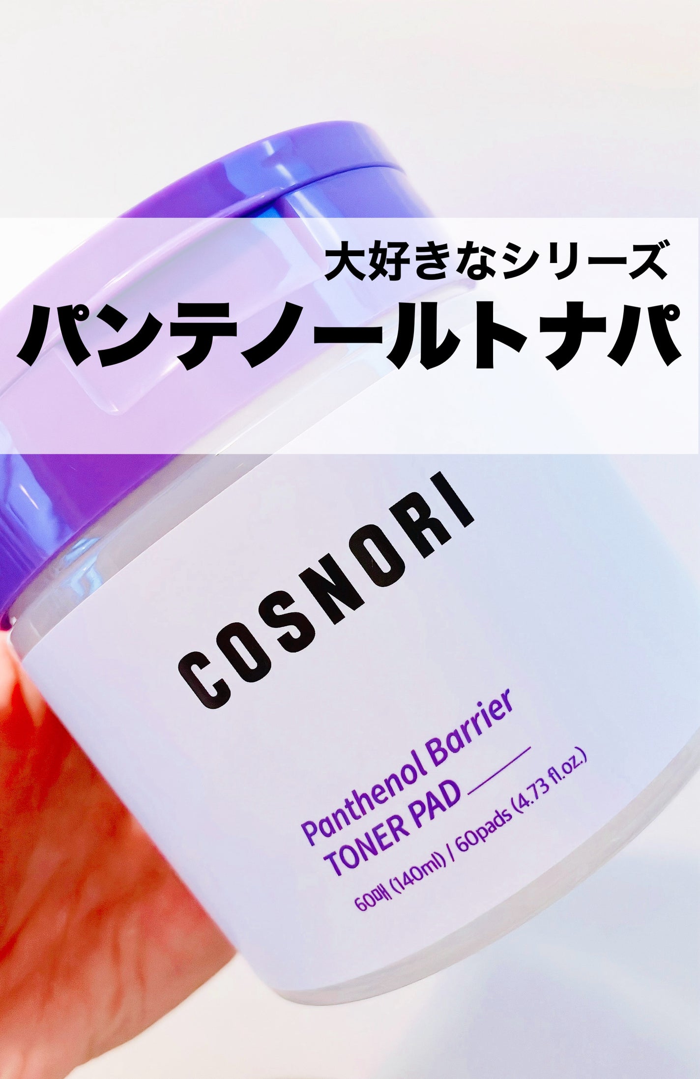 パンテノールバリアトナーパット/COSNORI/トナーパッドを使ったクチコミ(1枚目)