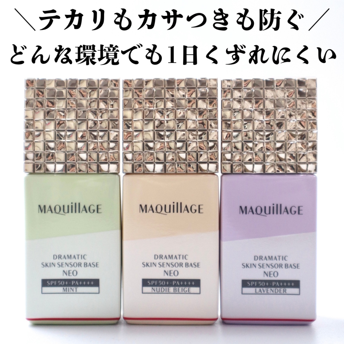 ドラマティックスキンセンサーベース NEO/マキアージュ/化粧下地を使ったクチコミ（2枚目）