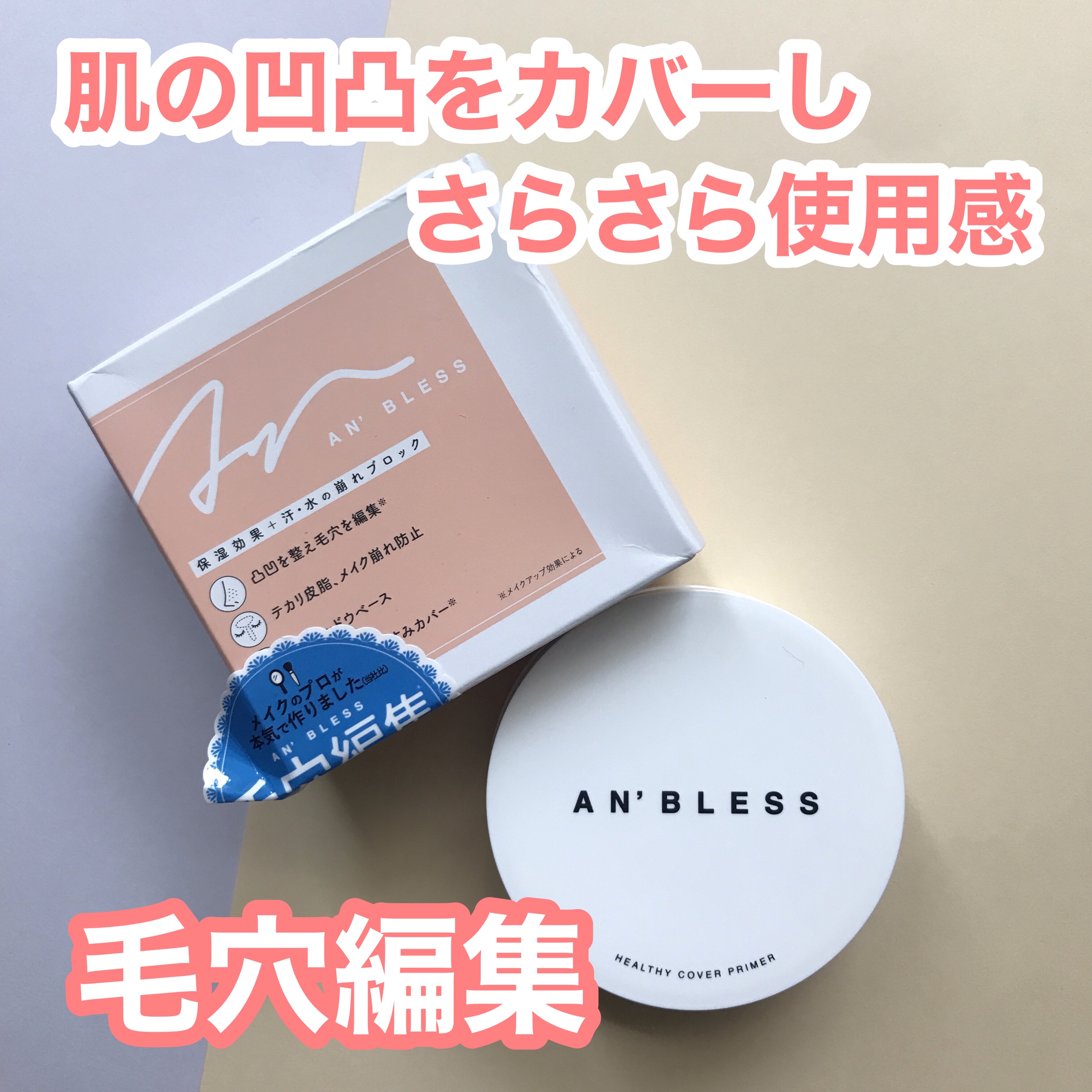 ヘルシーカバープライマー/AN’BLESS/化粧下地を使ったクチコミ（1枚目）