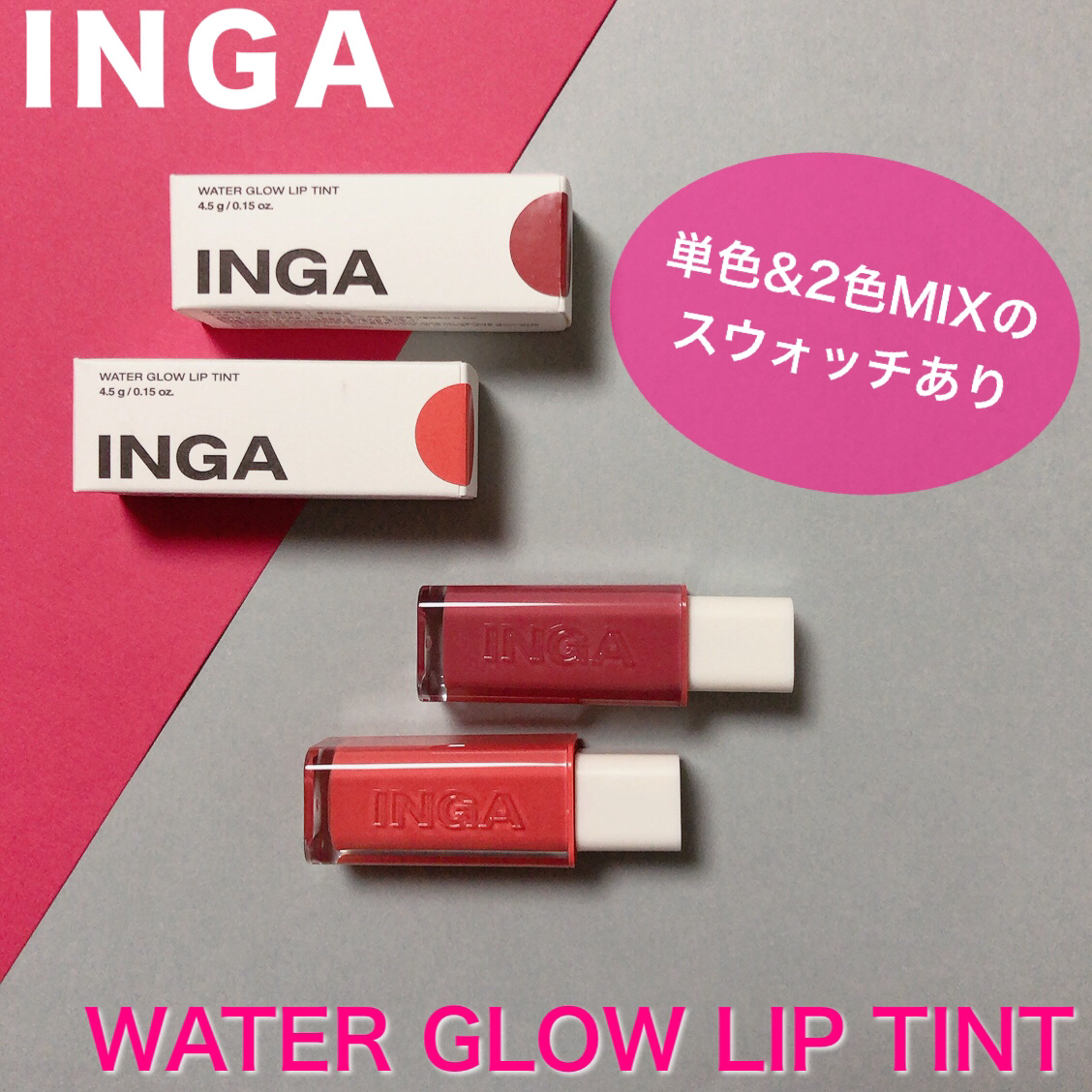ウォーターグローリップティント/INGA/リップティントを使ったクチコミ（1枚目）