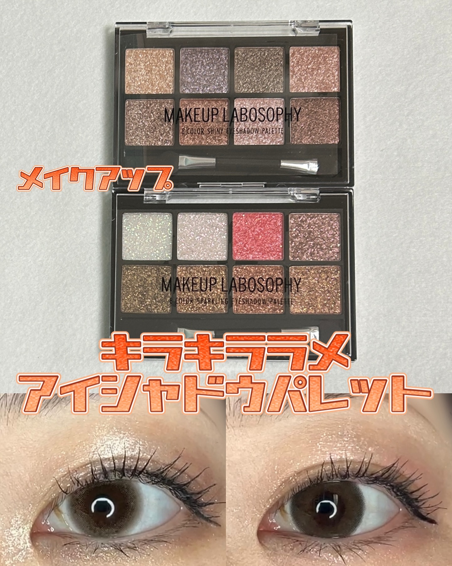 8カラー  シャイニー アイシャドウパレット/メイクアップ/アイシャドウパレットを使ったクチコミ（1枚目）
