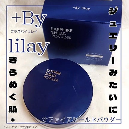 +By lilay サファイアシールドパウダー/LILAY/ルースパウダーを使ったクチコミ(1枚目)