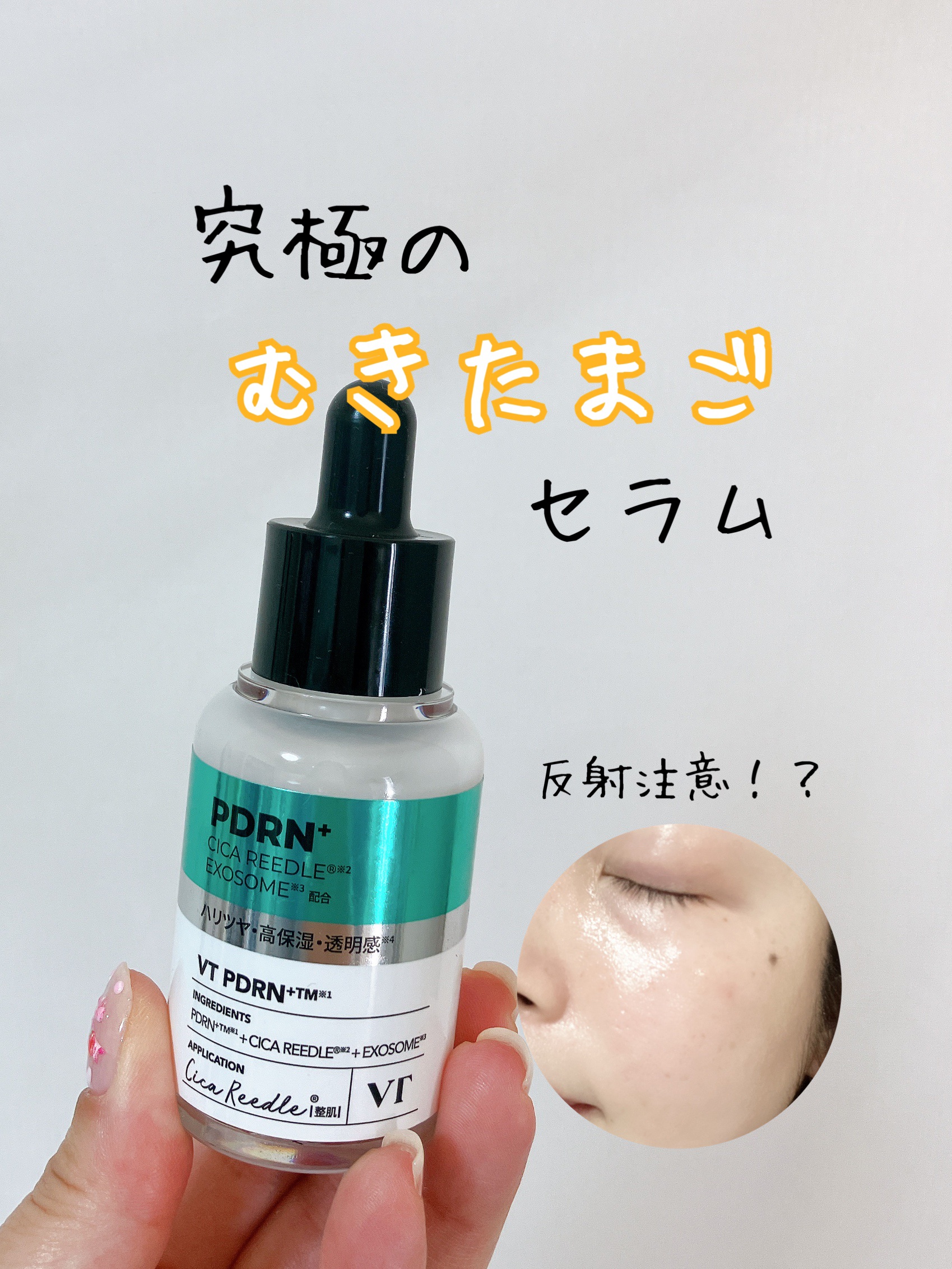 リードルS PDRN+ セラム/VT/美容液を使ったクチコミ（1枚目）