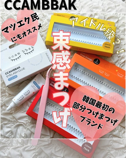 CCAM BBAK 11mm DeepOrange/CCAM BBAK/その他を使ったクチコミ(1枚目)
