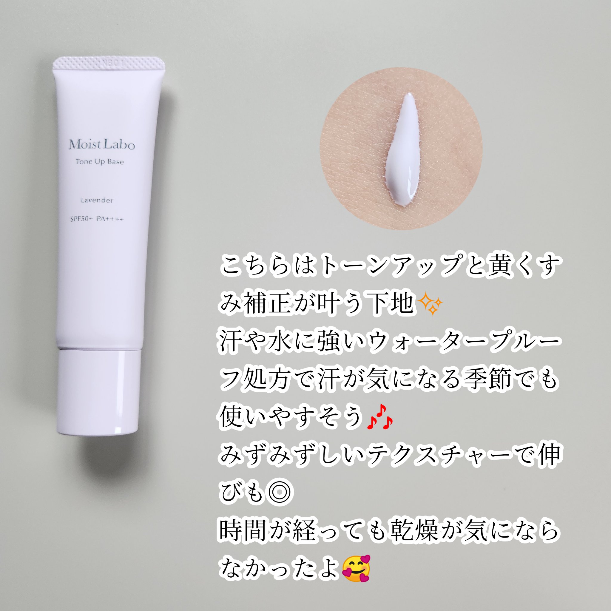 モイストラボ　トーンアップ下地/Moist Labo/化粧下地を使ったクチコミ（2枚目）