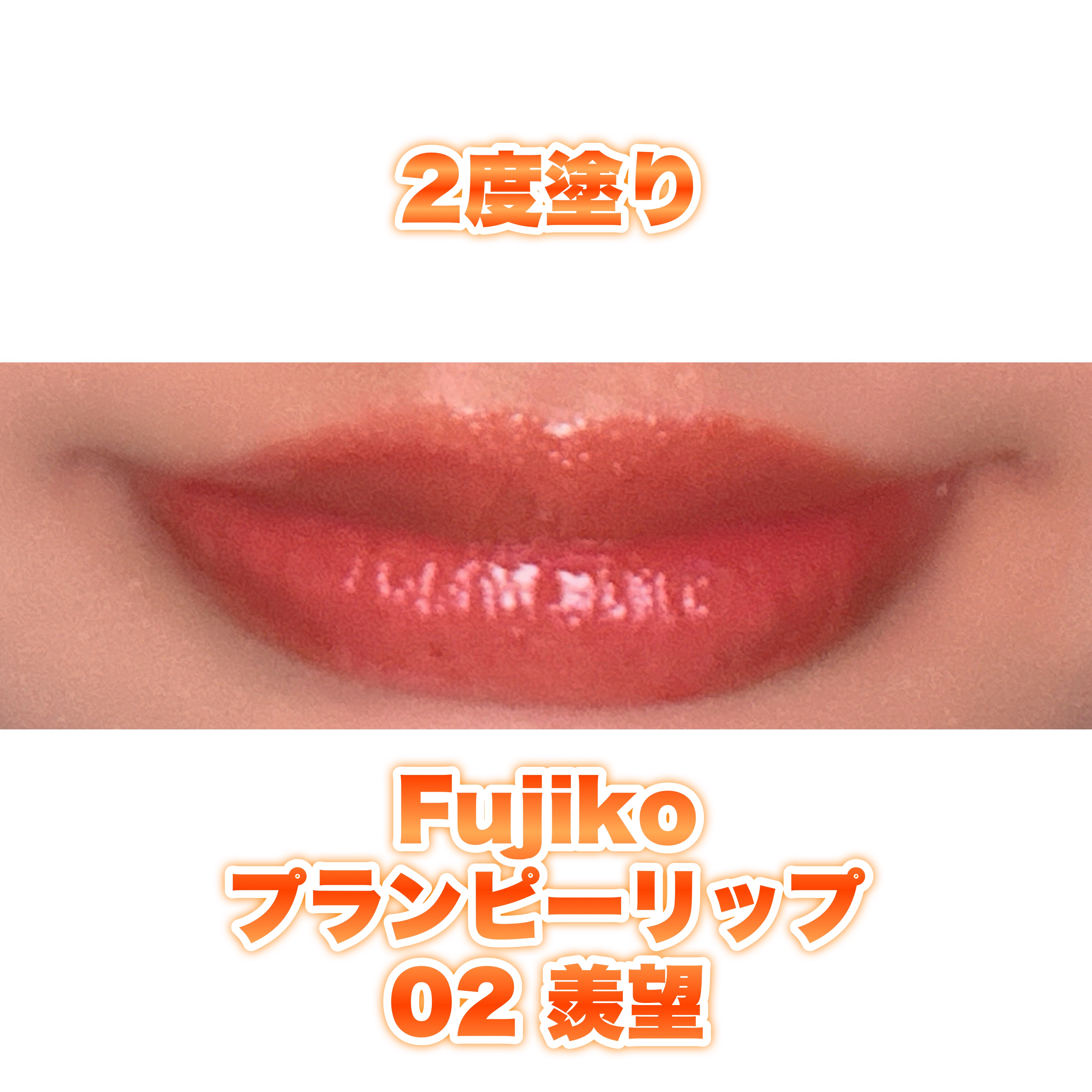 プランピーリップ 02 羨望/Fujiko/リップグロスを使ったクチコミ（2枚目）