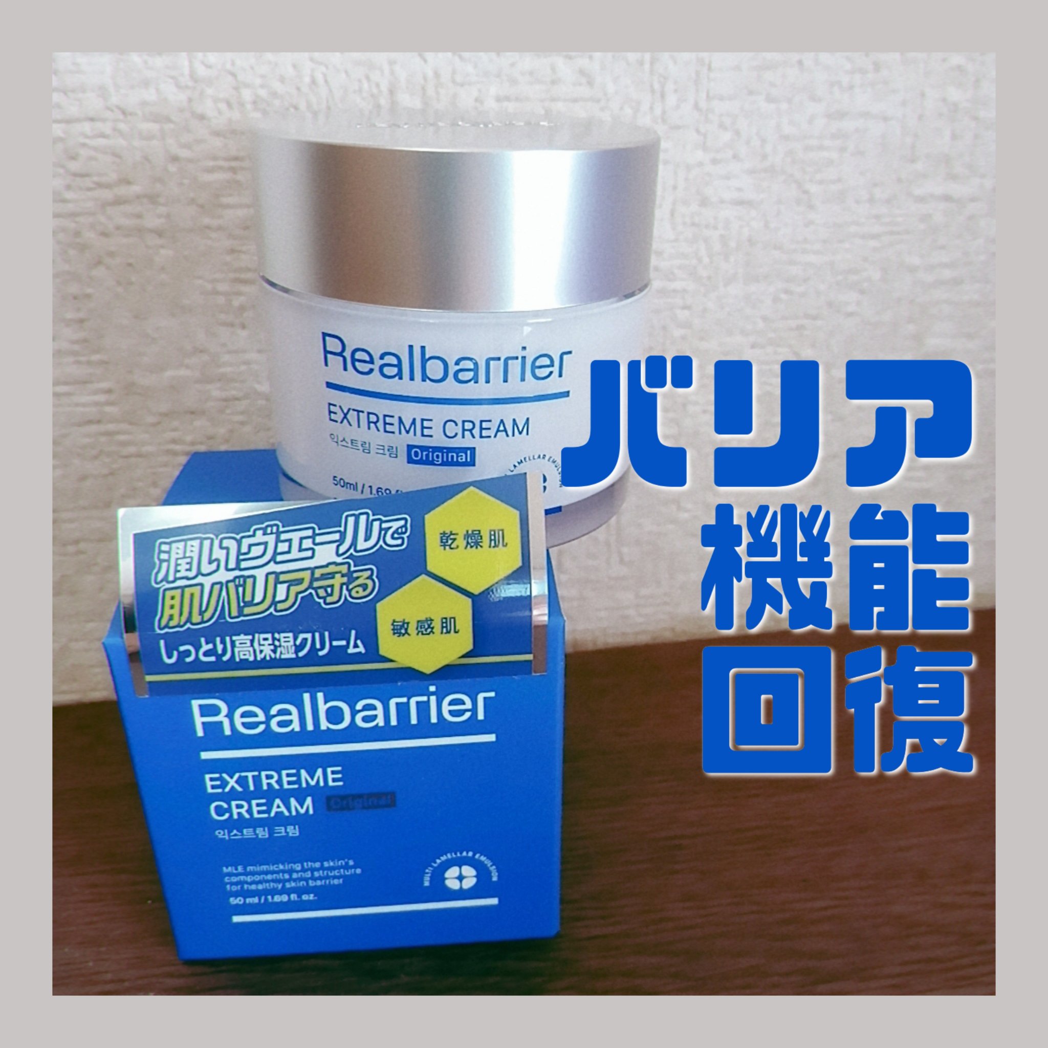 リアルバリア エクストリームクリーム オリジナル/Real Barrier/フェイスクリームを使ったクチコミ（1枚目）