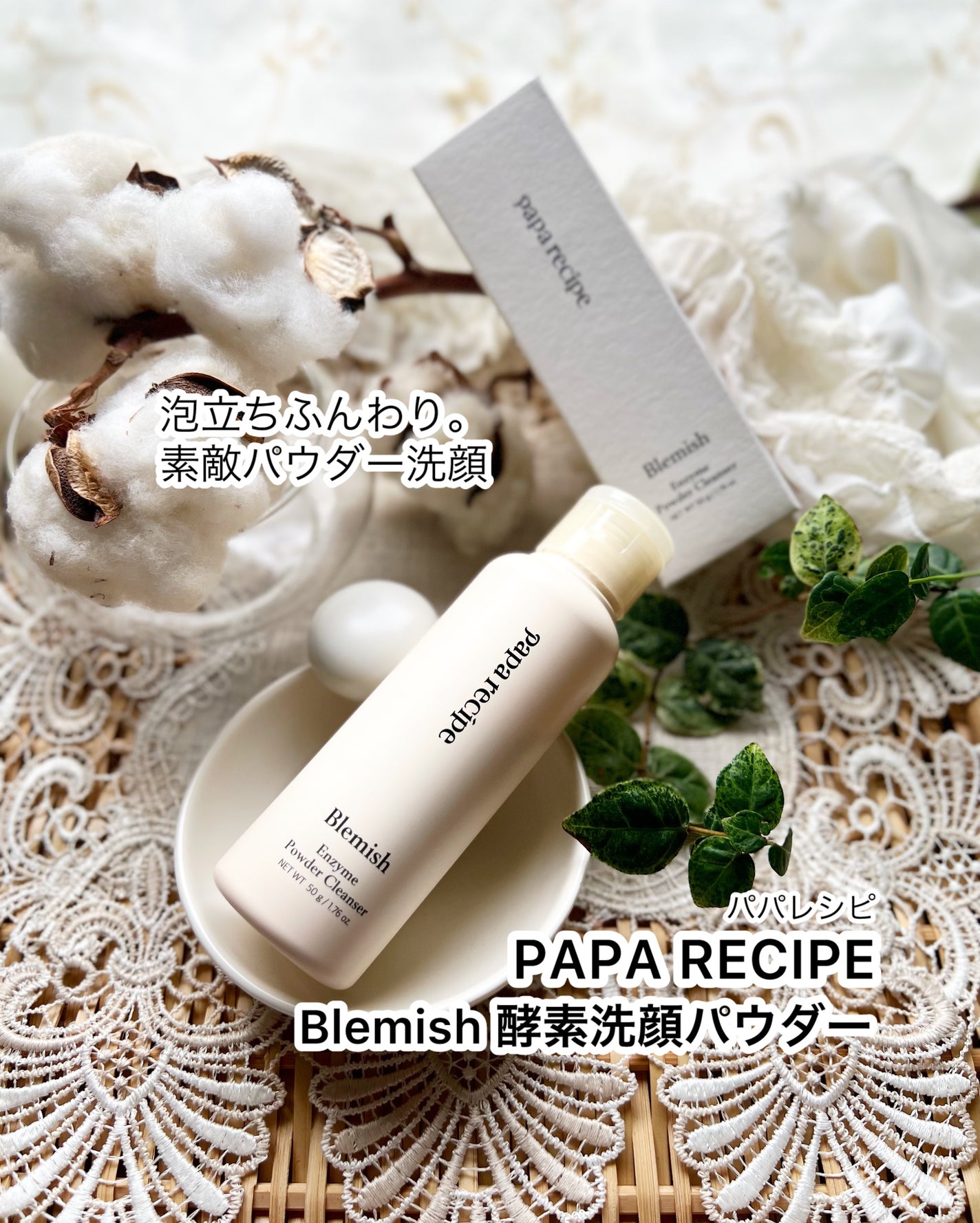 ブレミッシュ 酵素 洗顔パウダー/PAPA RECIPE/洗顔パウダーを使ったクチコミ(1枚目)