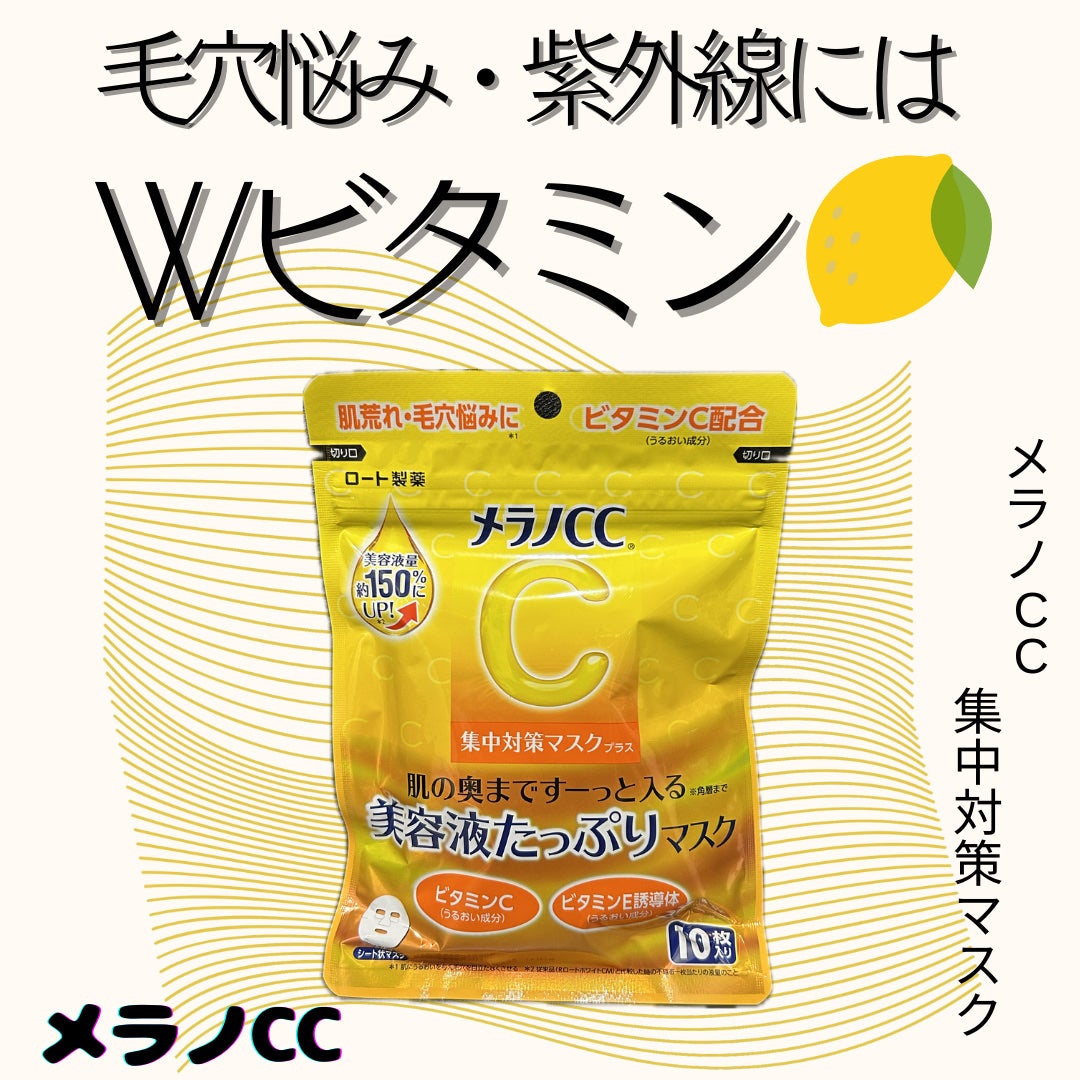 集中対策マスク/メラノCC/シートマスク・パックを使ったクチコミ(1枚目)