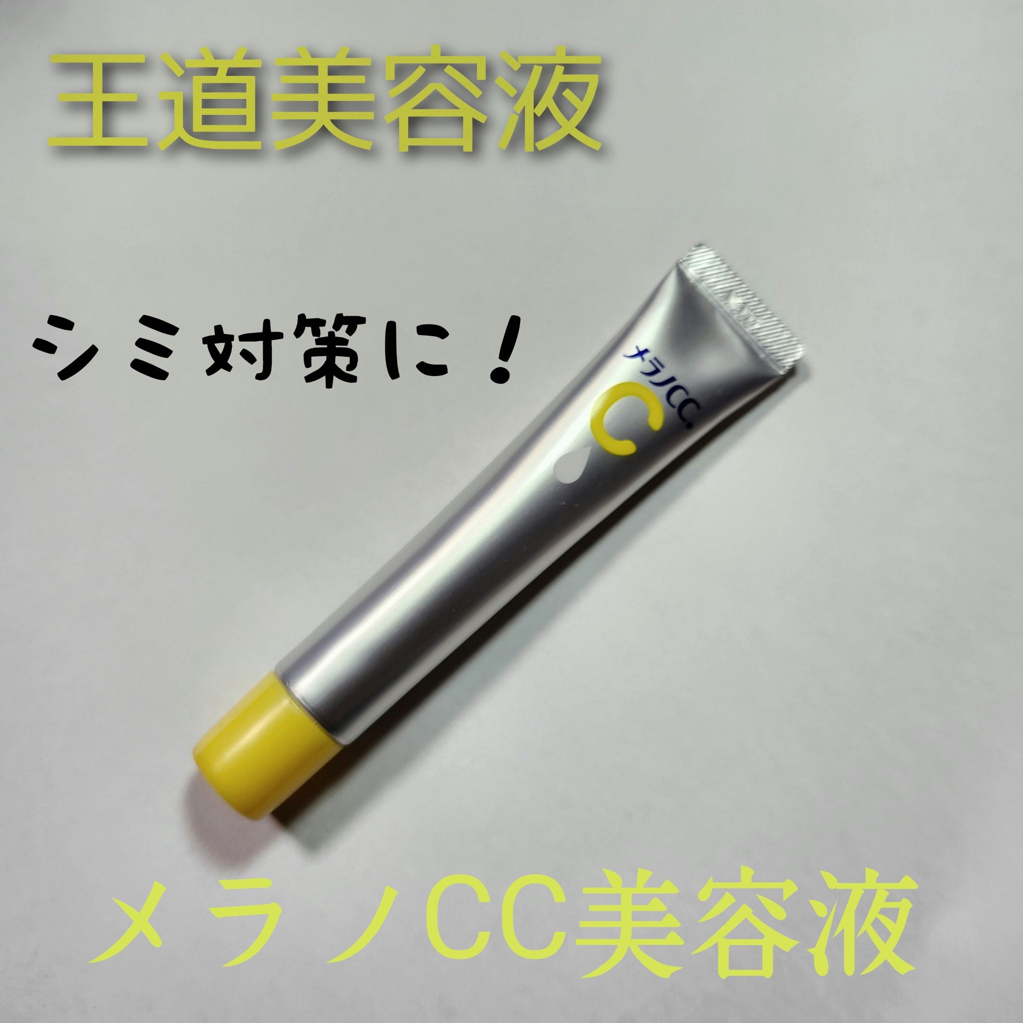 メラノCC 薬用シミ 集中対策 美容液

みんなが1度は通るであろう美容液
このシリーズの化粧水とセットで使うと効果抜群ですね！

ちなみにこういうシミ対策系の美容液はシミが出来てから使うんじゃなくて防ぐために使うので早い段階から使うのをオ