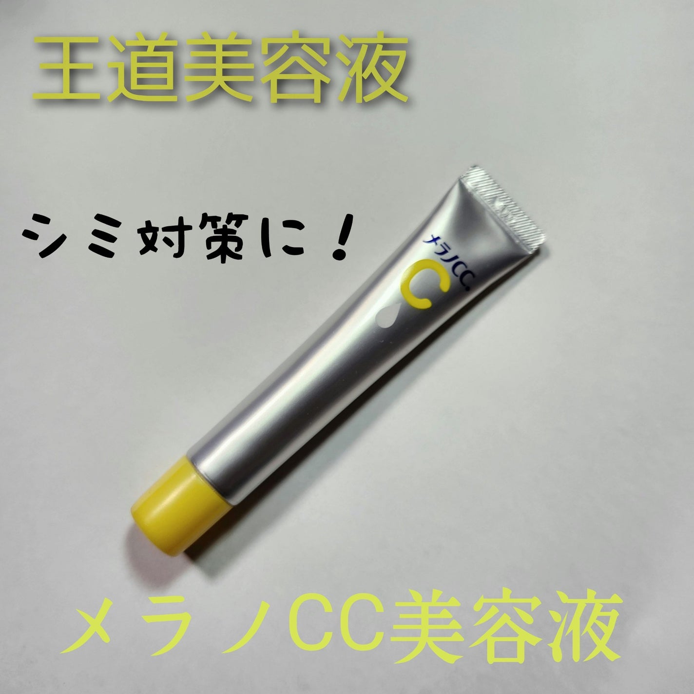 薬用 しみ 集中対策 美容液/メラノCC/美容液を使ったクチコミ(1枚目)