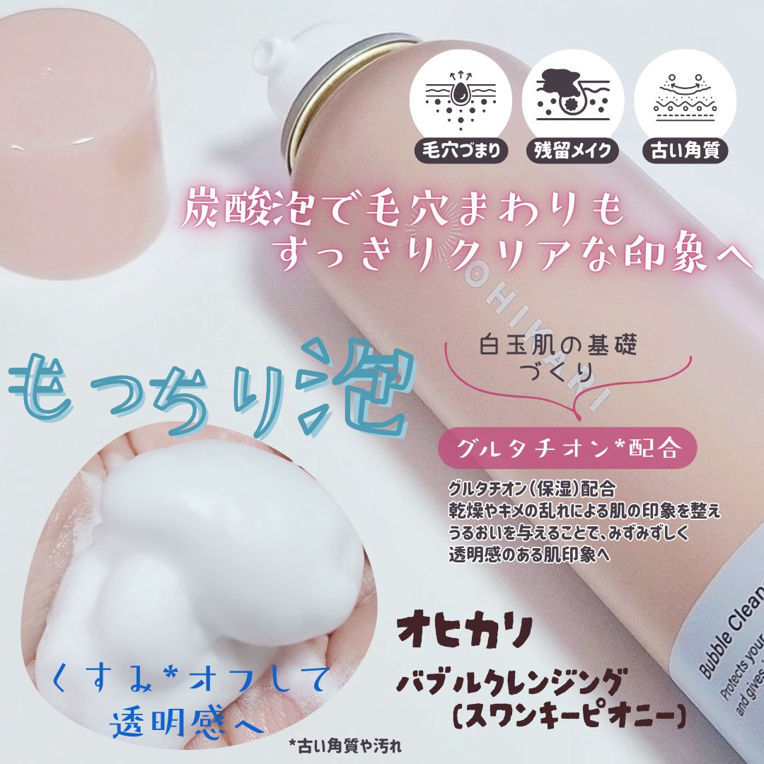 バブルクレンジング スワンキーピオニー/OHIKARI/クレンジングクリームを使ったクチコミ（2枚目）