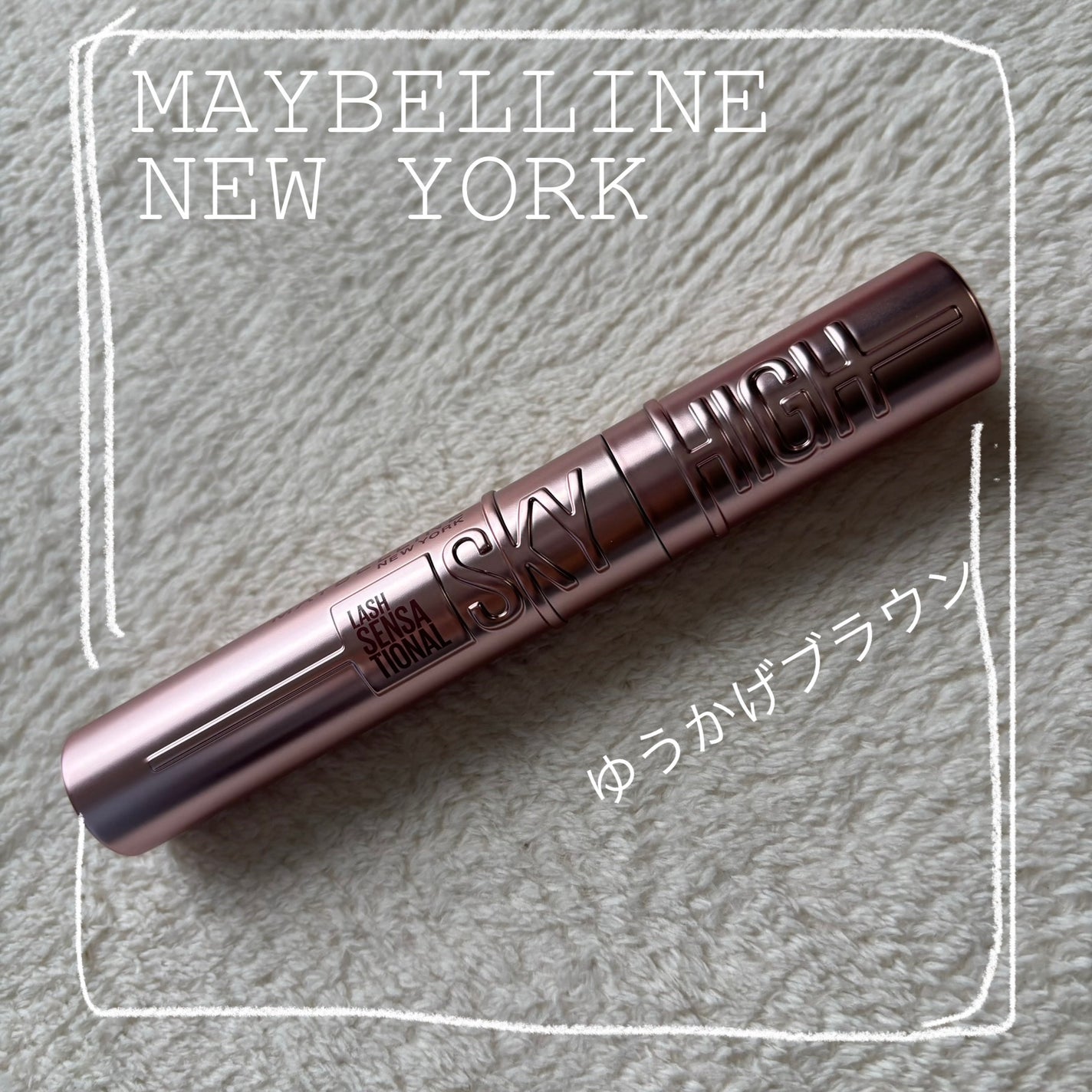 ã¹ã«ã€ãã€/MAYBELLINE NEW YORK/ãã¹ã«ã©ã䜿ã£ãã¯ãã³ãïŒ1æç®ïŒ