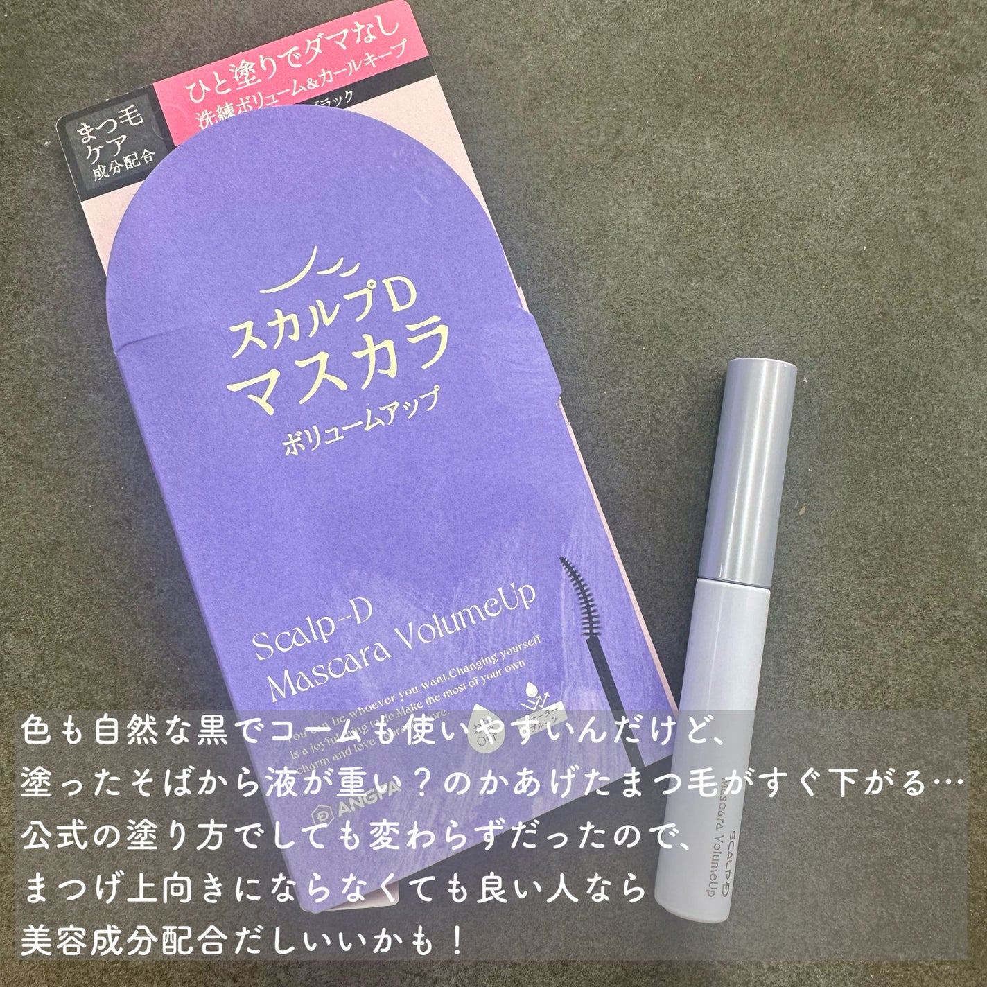 スカルプD マスカラ ボリュームアップ/アンファー(スカルプD)/マスカラを使ったクチコミ(4枚目)