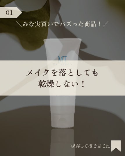 MT クレンジング・ジェル/MTメタトロン/クレンジングジェルを使ったクチコミ(2枚目)