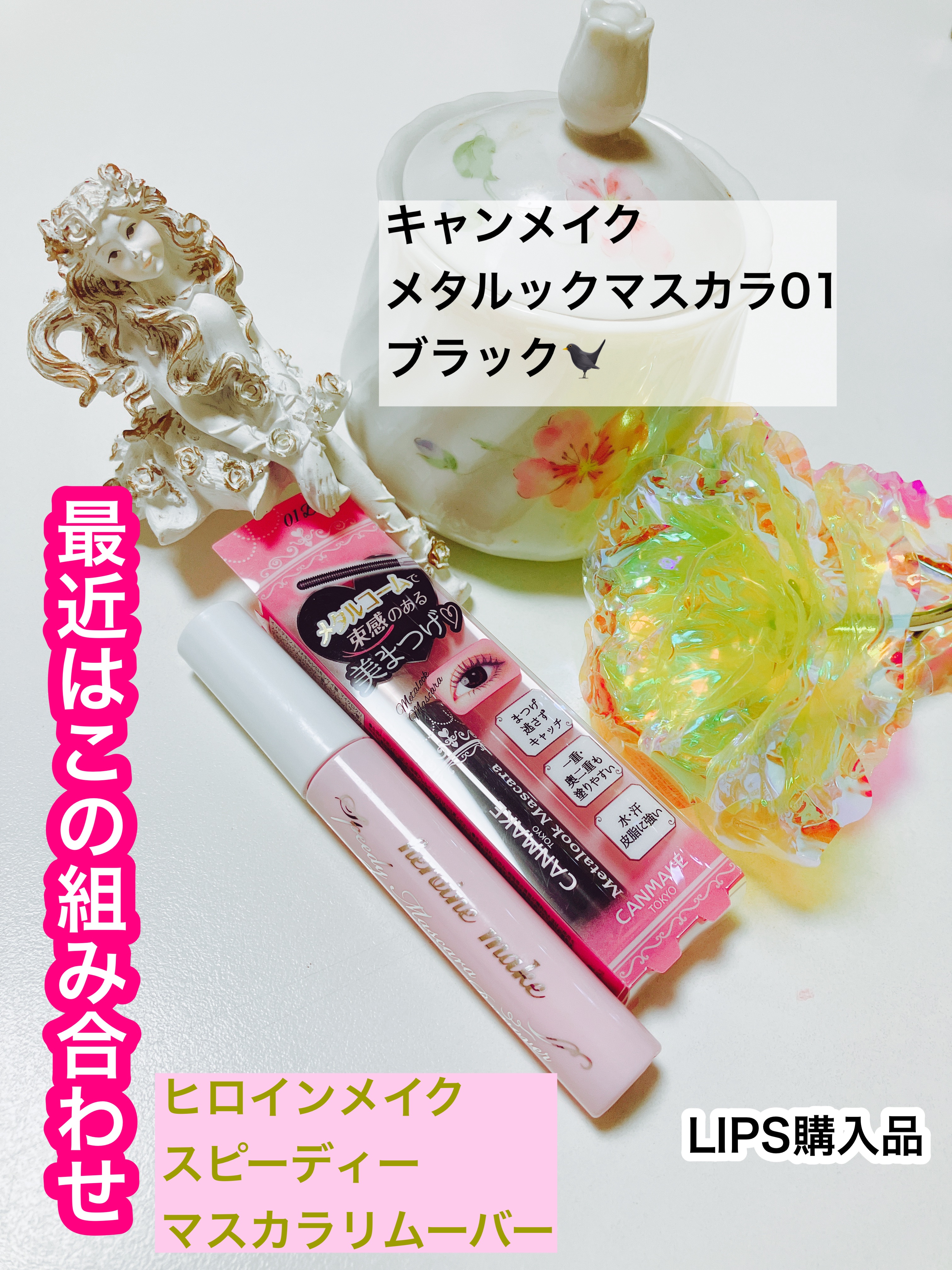 メタルックマスカラ/キャンメイク/マスカラを使ったクチコミ（1枚目）