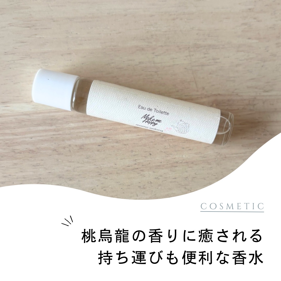 今回ご紹介するのは、メイクミーハッピーの
オードトワレ momo oolongです🍑

昨年の夏、限定として登場し、
冬には定番化となりました！

定番化してからあまり話題には上がらなかった
ように思うのですが、本当に良い匂いなので、
ご