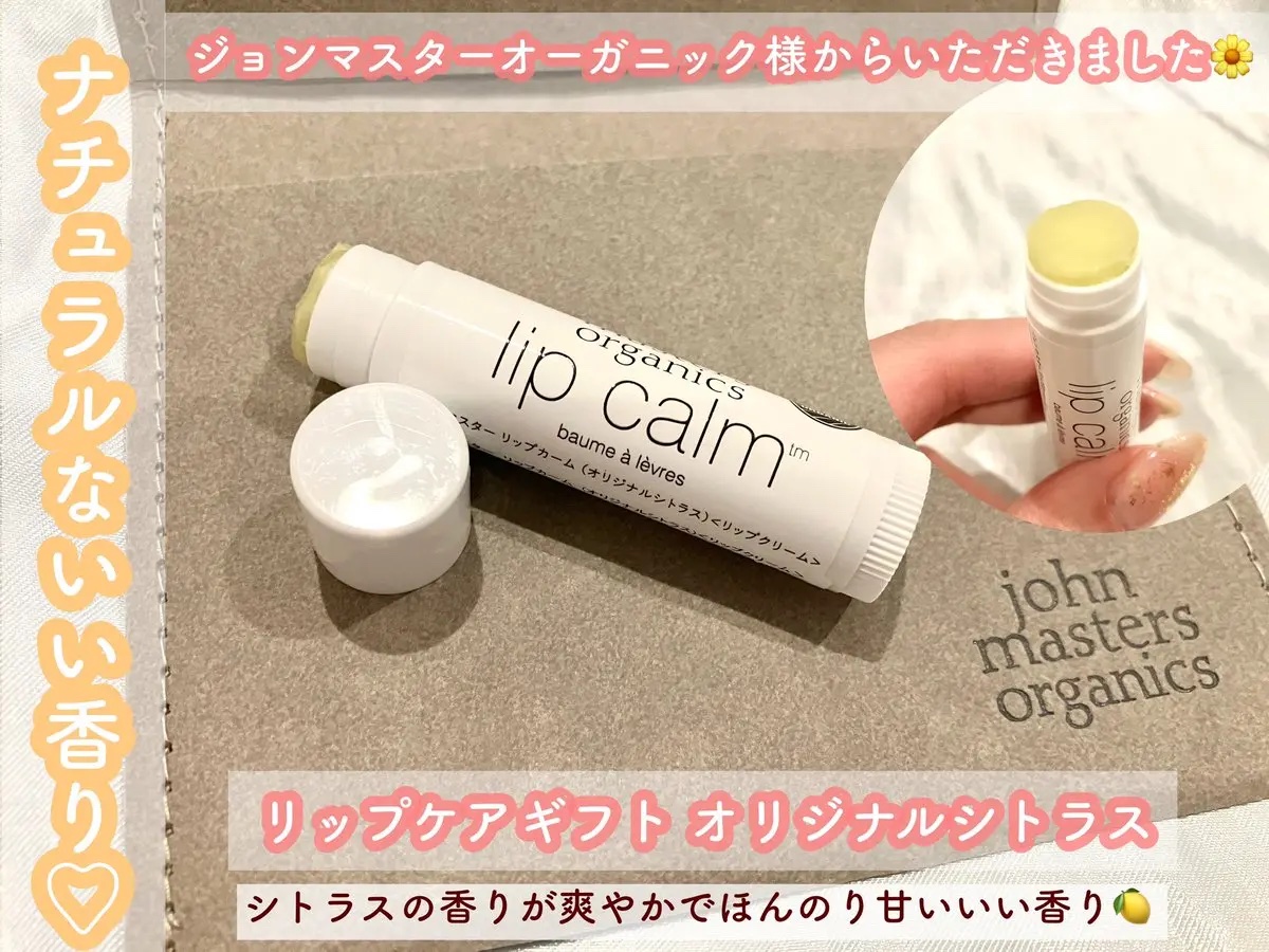 リップカーム オリジナルシトラス/john masters organics/リップクリームを使ったクチコミ（1枚目）