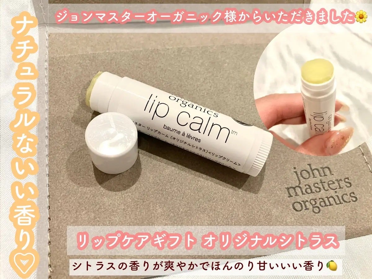 リップカーム オリジナルシトラス/john masters organics/リップクリームを使ったクチコミ(1枚目)