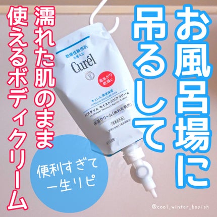 バスタイム モイストバリアクリーム/キュレル/ボディクリームを使ったクチコミ(1枚目)