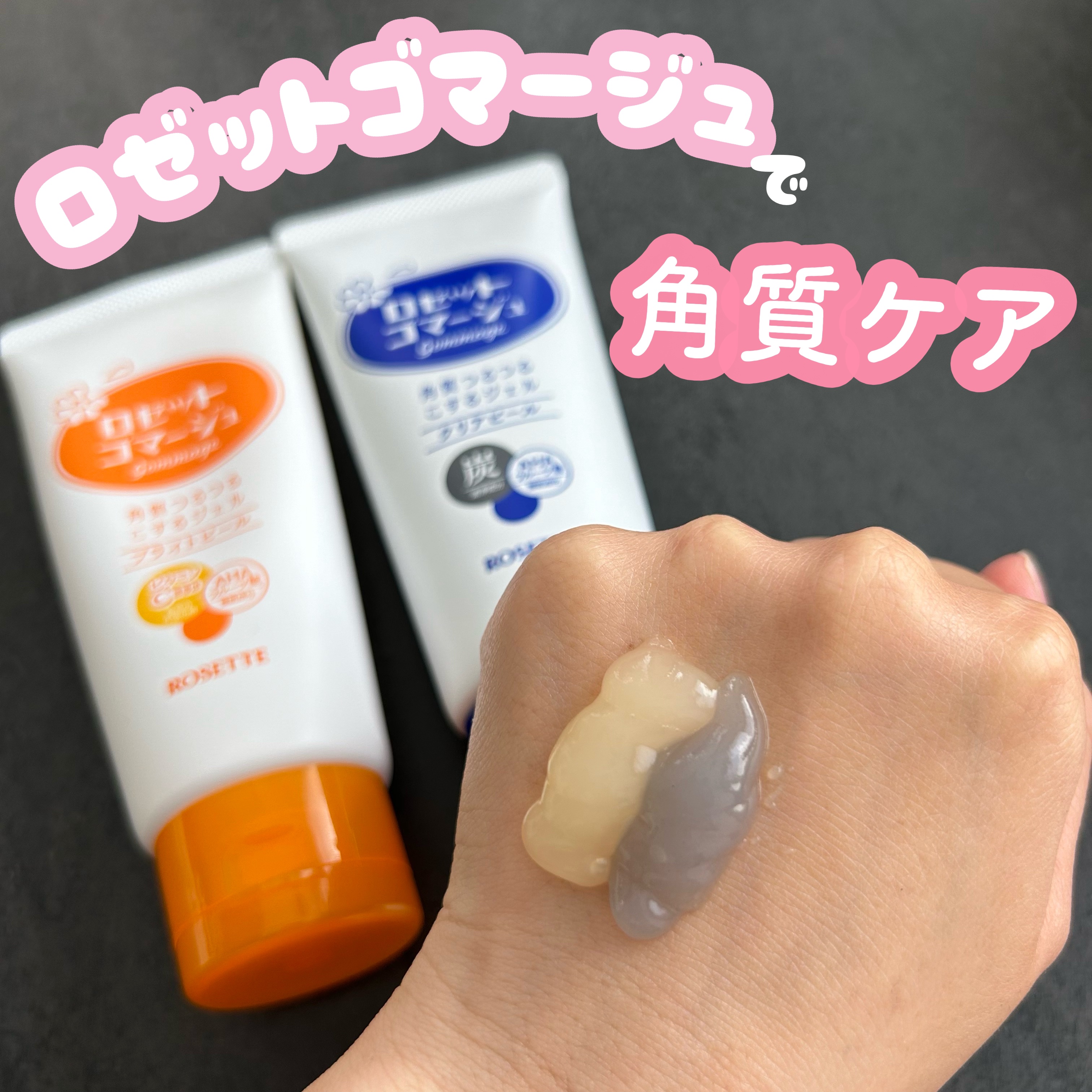 ロゼットゴマージュ クリアピール/ロゼット/スクラブ・ゴマージュを使ったクチコミ（1枚目）