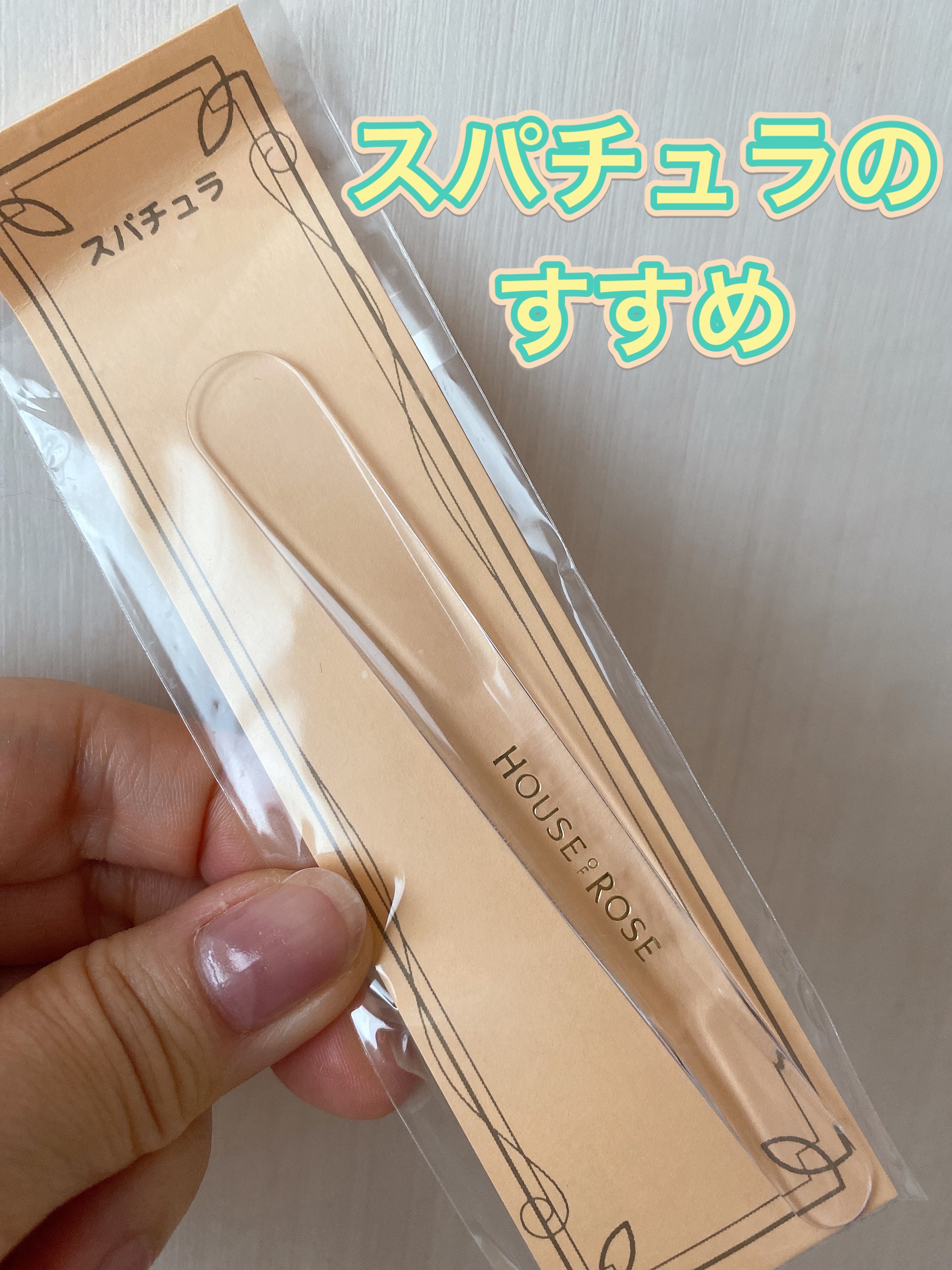 これ、2個目なんですが、めっちゃいいよ！！

スパチュラお持ちですか？
クリームをとる時や、リップのお試しをしたい時。
衛生のこと考えたら絶対持ってて損なし！！

こちらのハウス オブ ローゼのスパチュラ、こんなかわいい見た目して、なんと税