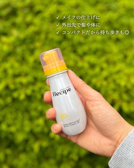メイクキープUVミスト/Recipe/日焼け止めミスト・スプレーを使ったクチコミ(6枚目)