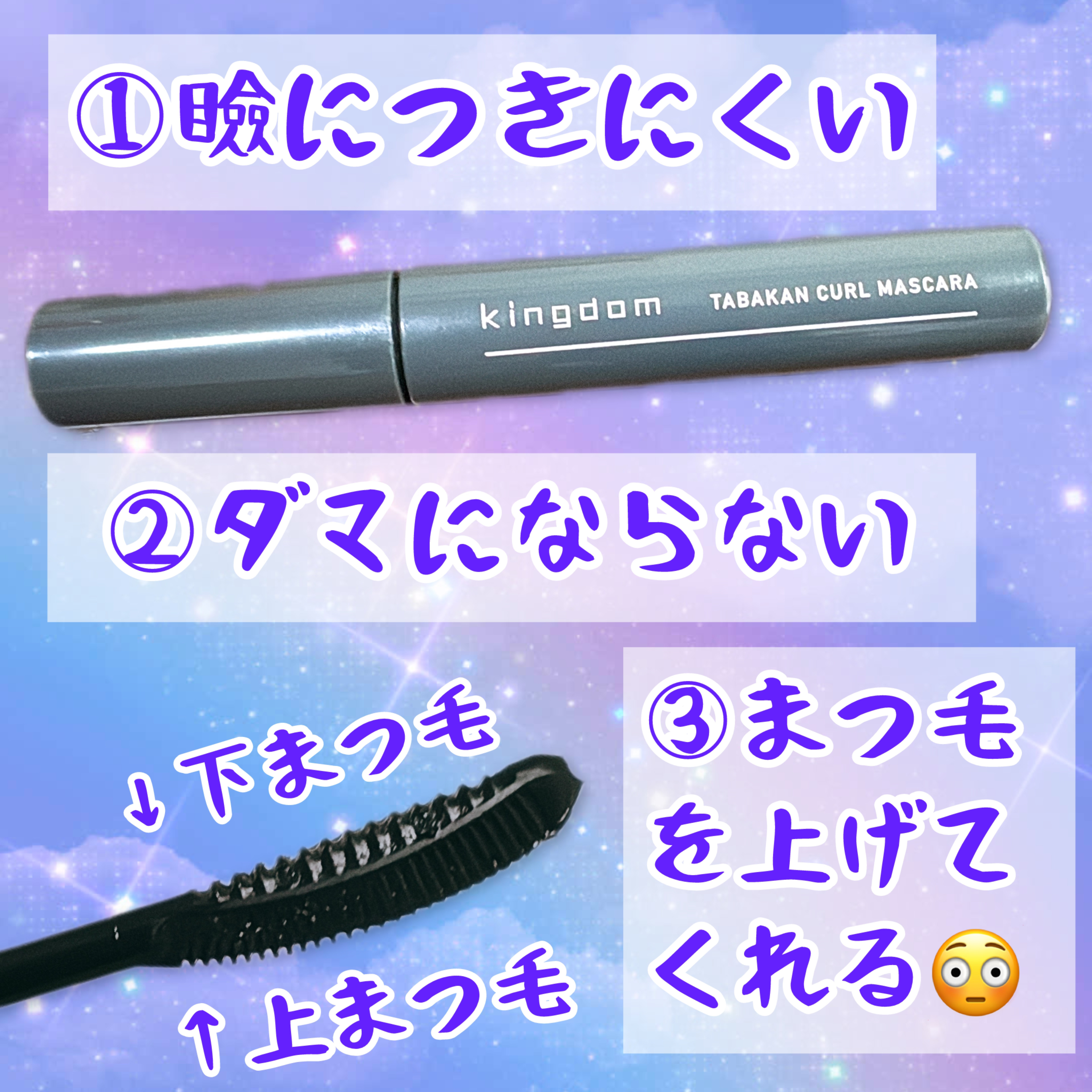 キングダム 束感カールマスカラ/キングダム/マスカラを使ったクチコミ（2枚目）