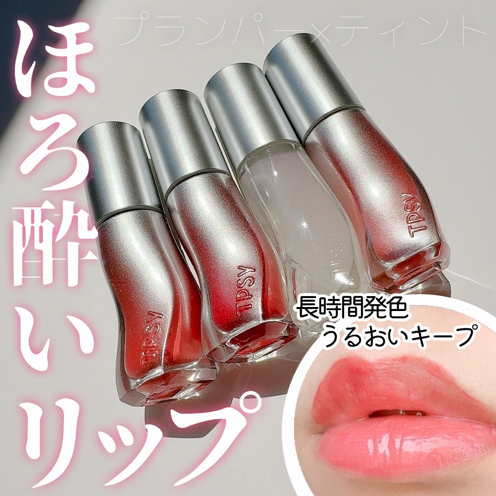 ジューシーリッププランパー6g/TPSY/リッププランパーを使ったクチコミ（1枚目）