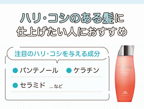 ハリ・コシのある髪に仕上げたい人におすすめ。注目のハリ・コシを与える成分はパンテノール・ケラチン・セラミドなど。