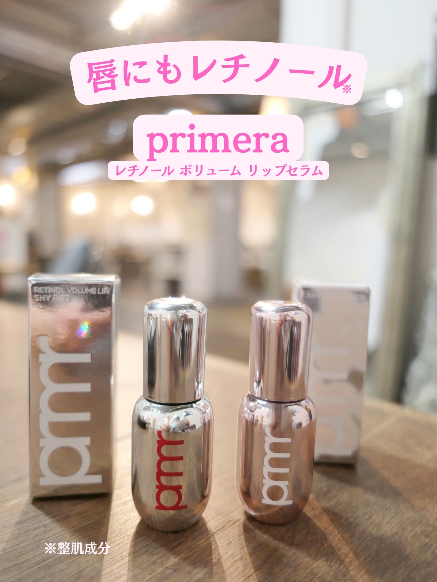 レチノール ボリューム リップセラム/primera/リップグロスを使ったクチコミ(1枚目)